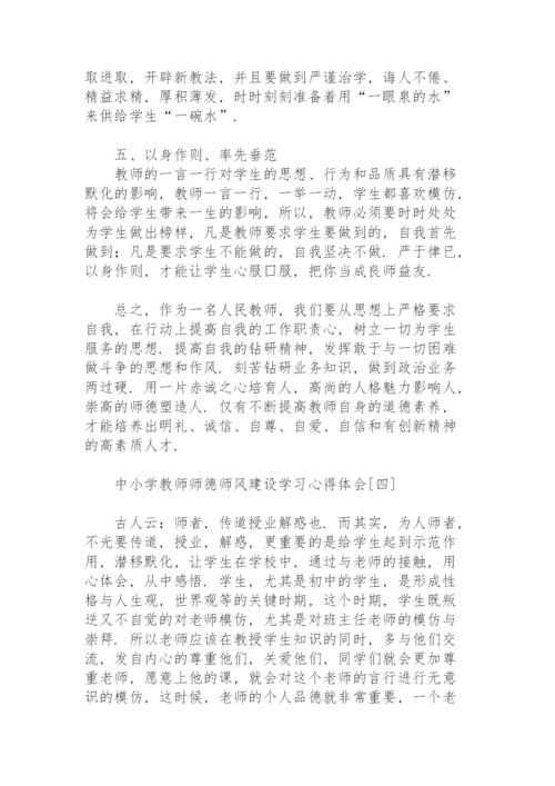 中小学教师师德师风建设学习心得体会.docx