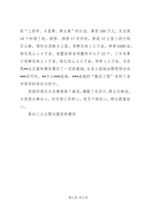 紧扣三大主题加强党的建设 (3).docx