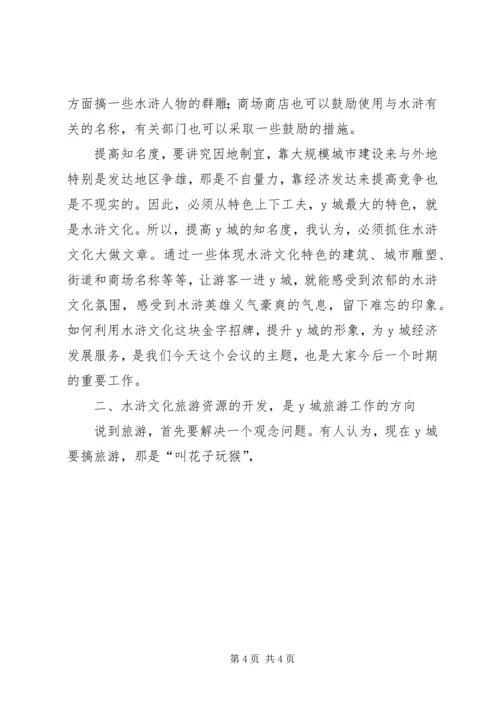 副县长在文化旅游资源开发研讨会上的讲话 (3).docx