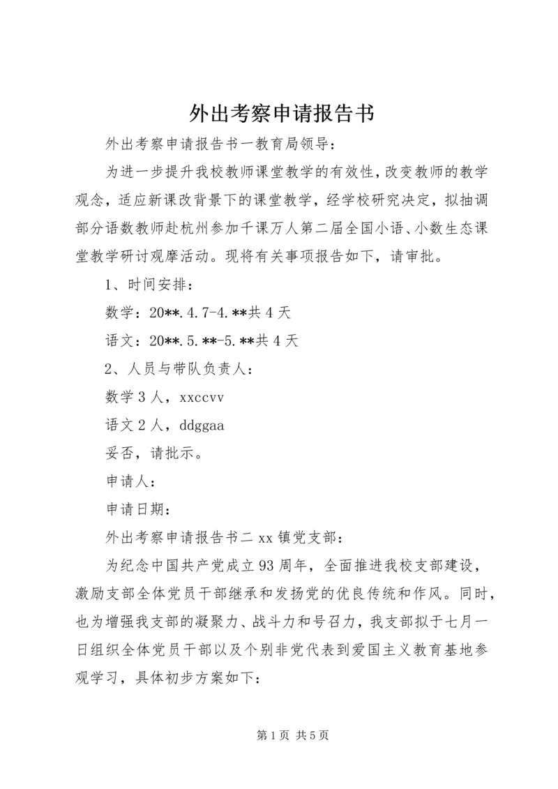 外出考察申请报告书 (2).docx