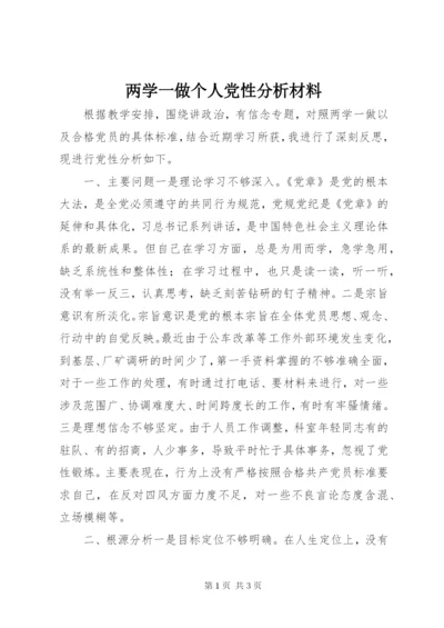 两学一做个人党性分析材料.docx