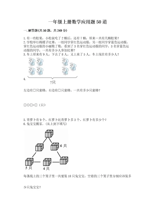 一年级上册数学应用题50道含答案预热题