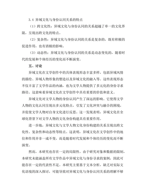 文学中的异域文化与身份寻求