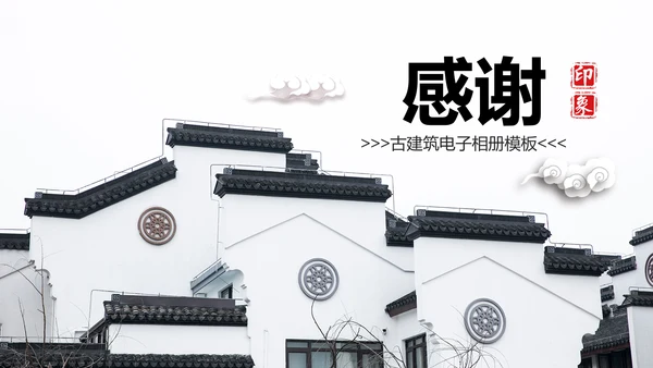 中国风水墨江南水乡古色古香古建筑动态PPT模板