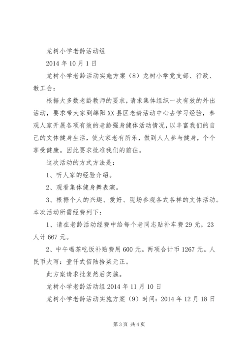 龙树小学老龄活动方案1.docx