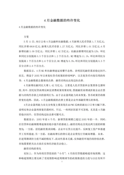 4月金融数据的些许变化.docx