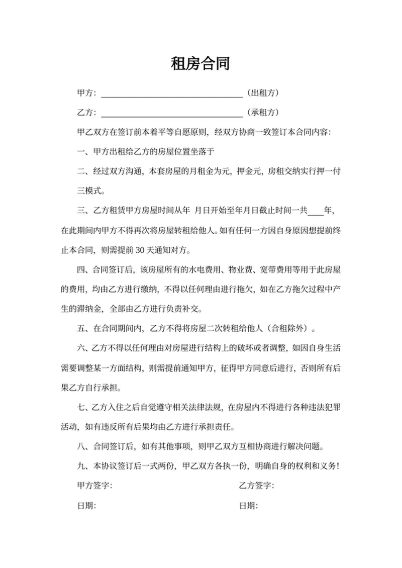 租房合同