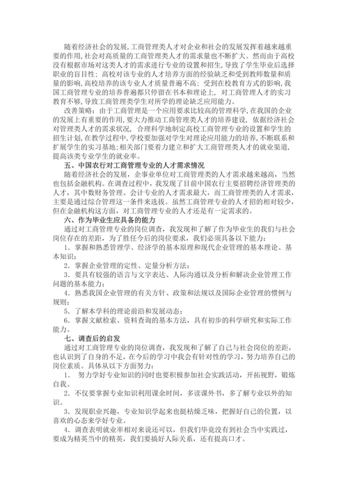 工商管理社会调查报告