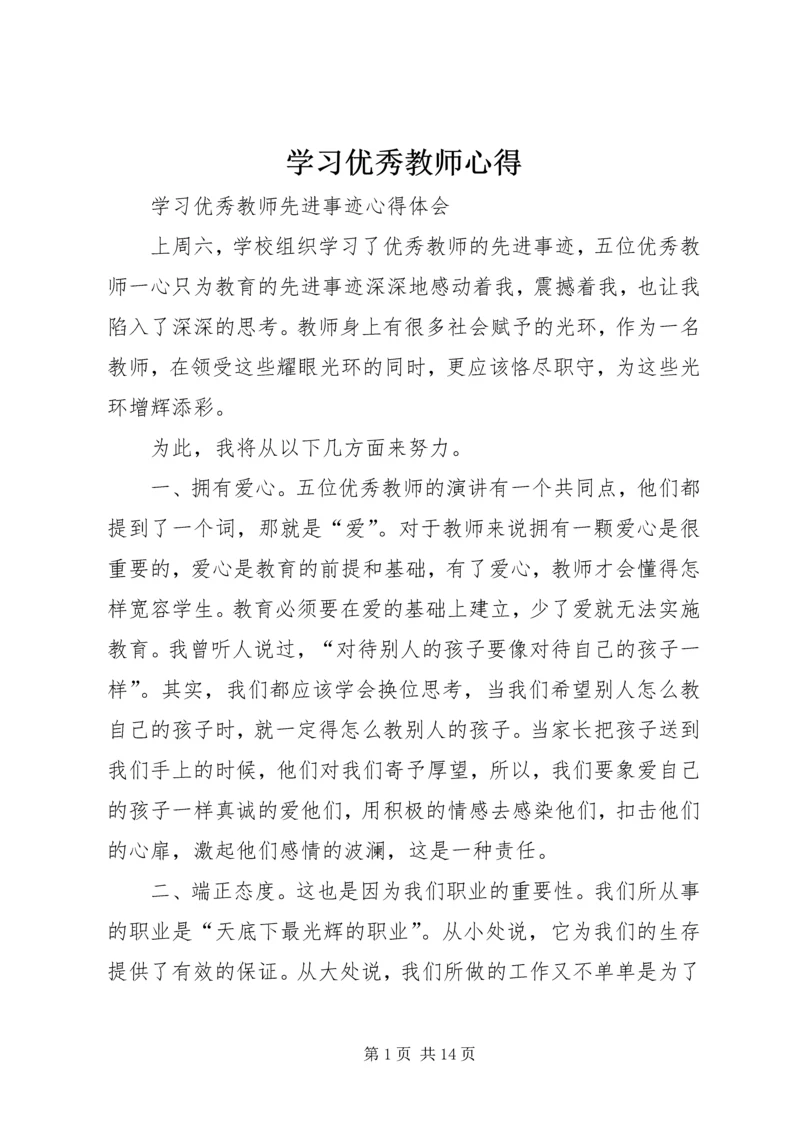 学习优秀教师心得.docx