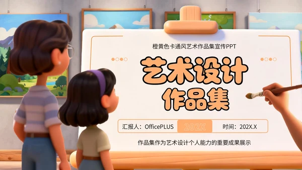 橙黄色卡通风艺术作品集PPT