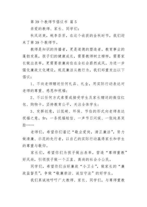 第39个教师节倡议书.docx