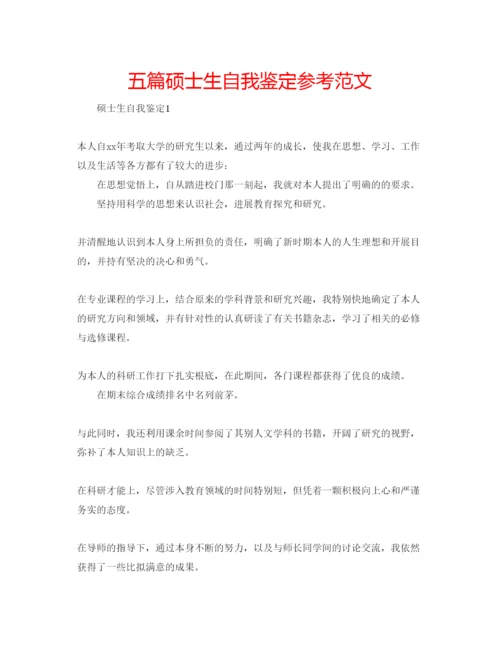 精编五篇硕士生自我鉴定参考范文.docx