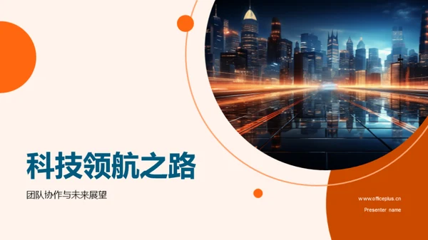 科技领航之路