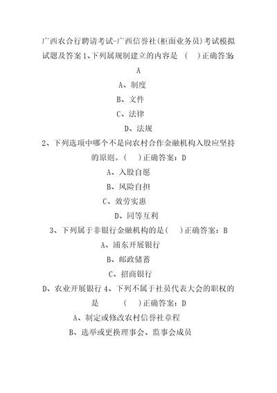 广西农合行招聘考试广西信用社柜面业务员考试模拟试题及复习资料