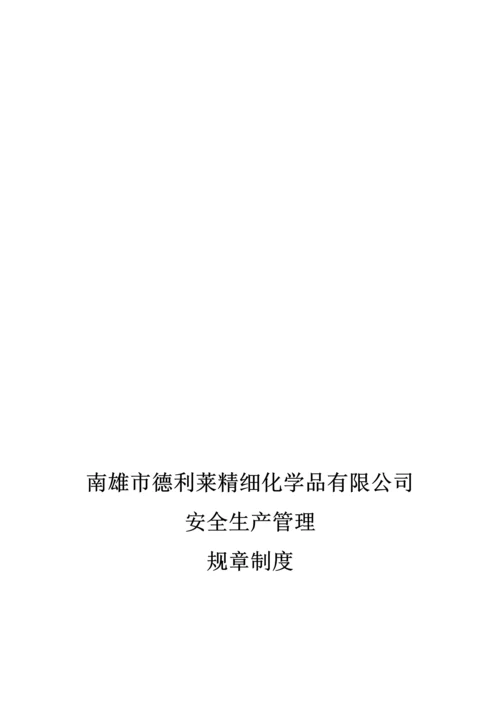 化学品公司安全生产管理全新规章新版制度.docx