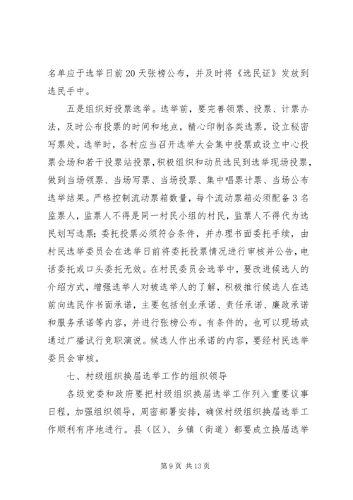 村党组织换届选举意见 (2).docx