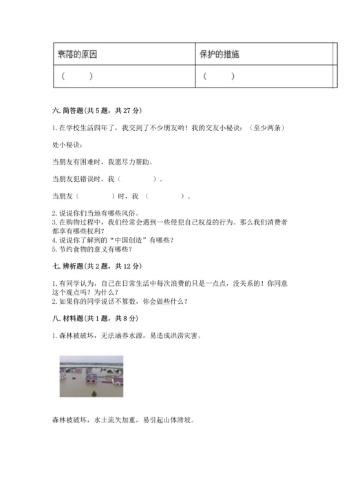 部编版四年级下册道德与法治 期末测试卷含答案【名师推荐】.docx