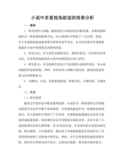 小说中多重视角叙述的效果分析