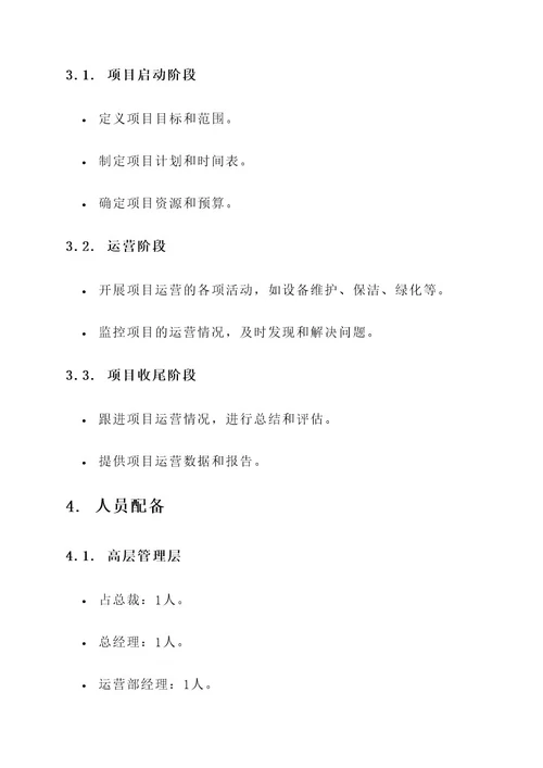 物业公司项目运营管理方案