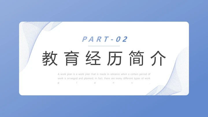 研究生面试复试通用PPT模版