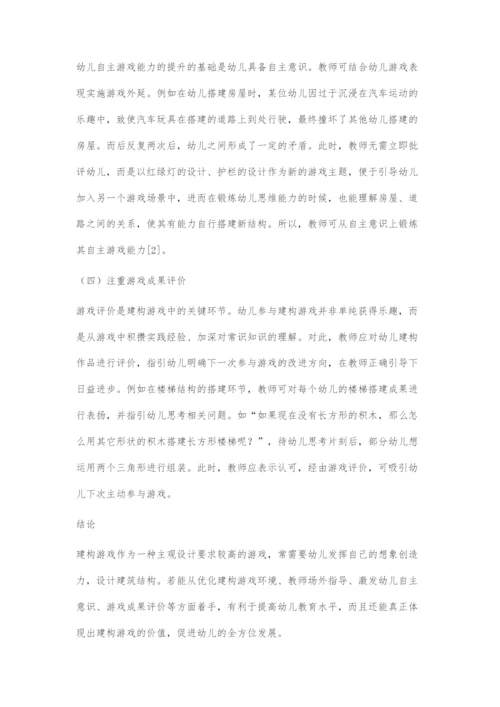 在建构游戏中提高幼儿自主游戏能力的探索.docx