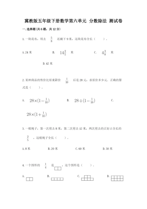 冀教版五年级下册数学第六单元 分数除法 测试卷精选.docx