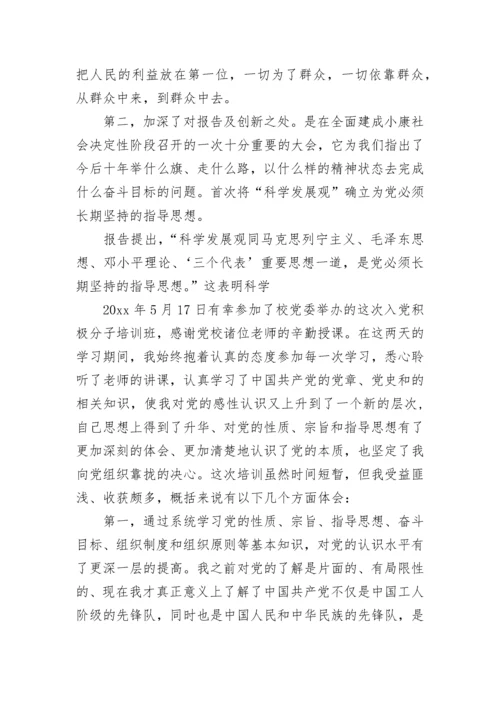 最新入党积极分子培训学习心得体会.docx
