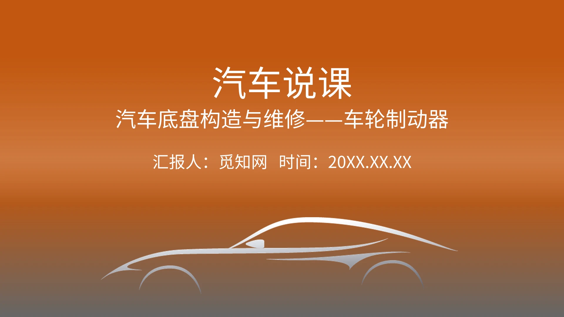 橙色简约风汽车说课汽车底盘构造与维修PPT模板课件