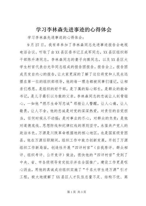 学习李林森先进事迹的心得体会 (2).docx