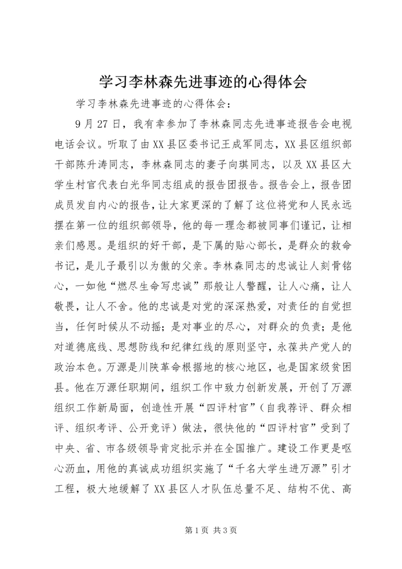 学习李林森先进事迹的心得体会 (2).docx