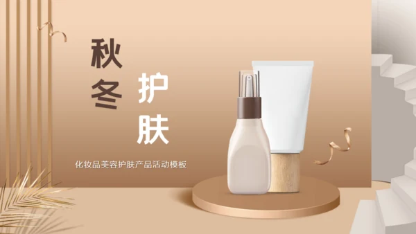 秋冬季护肤品女性化妆品通用PPT模板