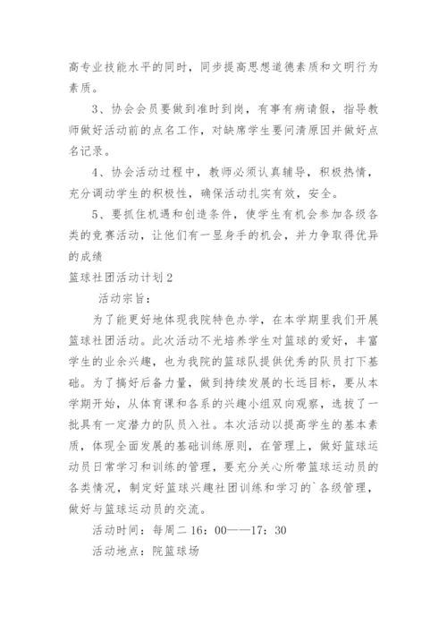 篮球社团活动计划.docx