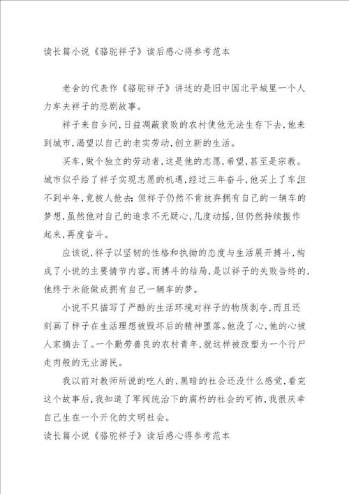 读长篇小说骆驼祥子读后感心得参考范本