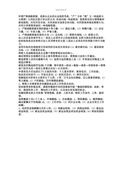 国家职业资格培训教程高级营销师资料.docx