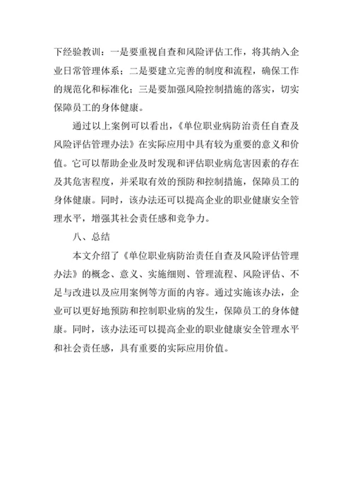 单位职业病防治责任自查及风险评估管理办法