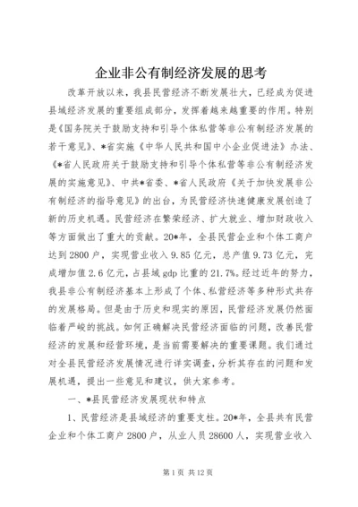 企业非公有制经济发展的思考.docx