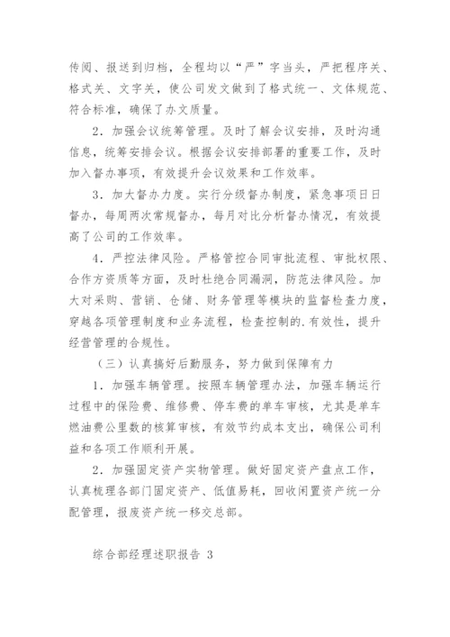 综合部经理述职报告_1.docx