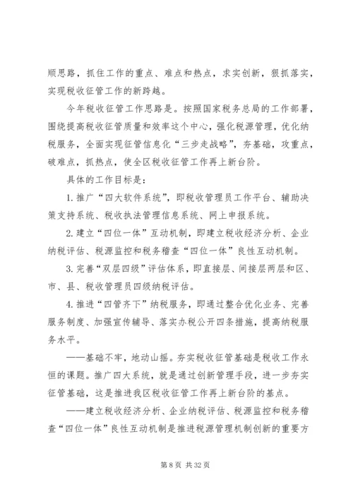 副局长区国税系统税收征管工作会议讲话.docx