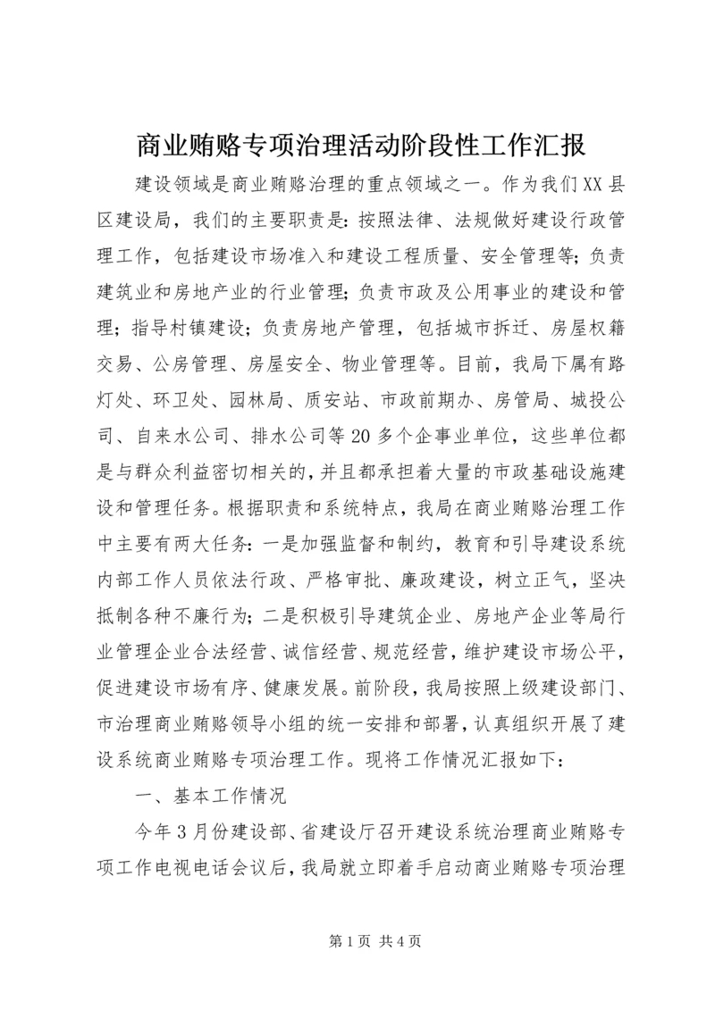 商业贿赂专项治理活动阶段性工作汇报 (3).docx