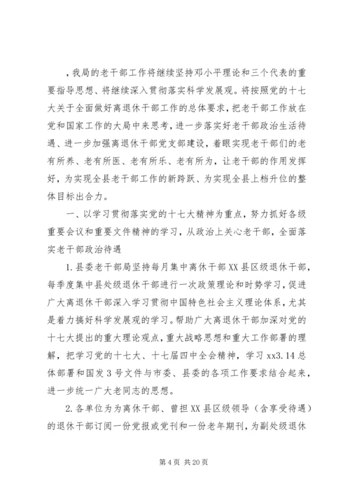 老干部工作计划5篇.docx
