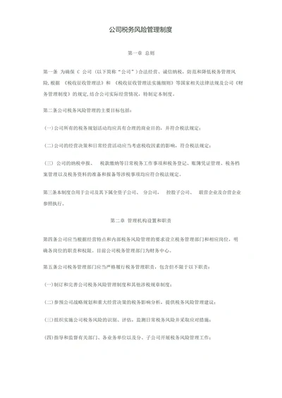 xx公司税务风险管理制度