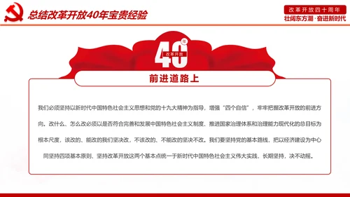 学习改革开放40周年大会重要讲话精神PPT