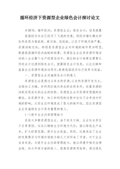 循环经济下资源型企业绿色会计探讨论文.docx