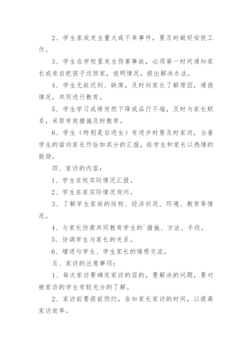 教师家访制度_3.docx