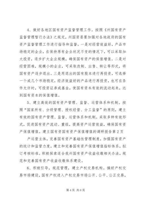 国有资产保值增值的调研报告.docx