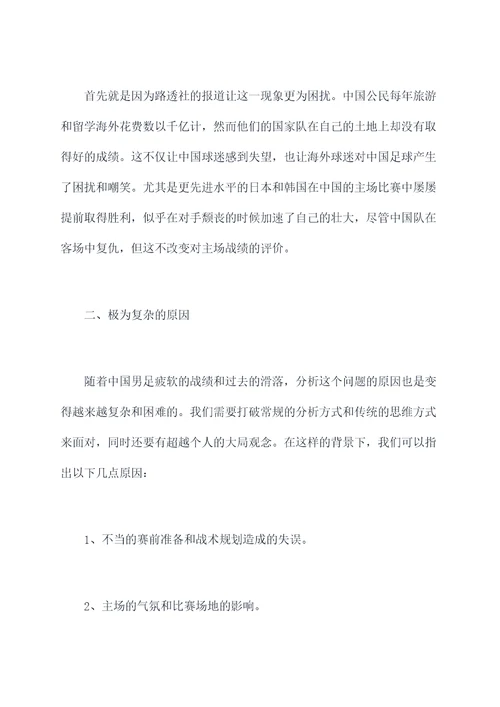 中国男足主场问题原因剖析
