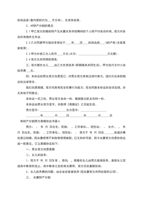 有财产分割男方离婚协议书(律师精选11篇).docx