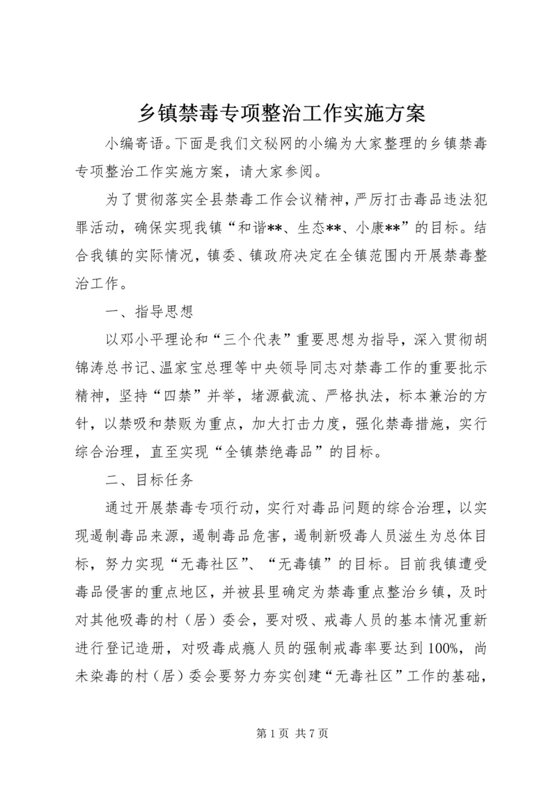 乡镇禁毒专项整治工作实施方案.docx