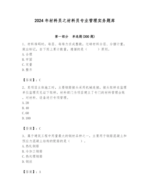 2024年材料员之材料员专业管理实务题库加精品答案.docx