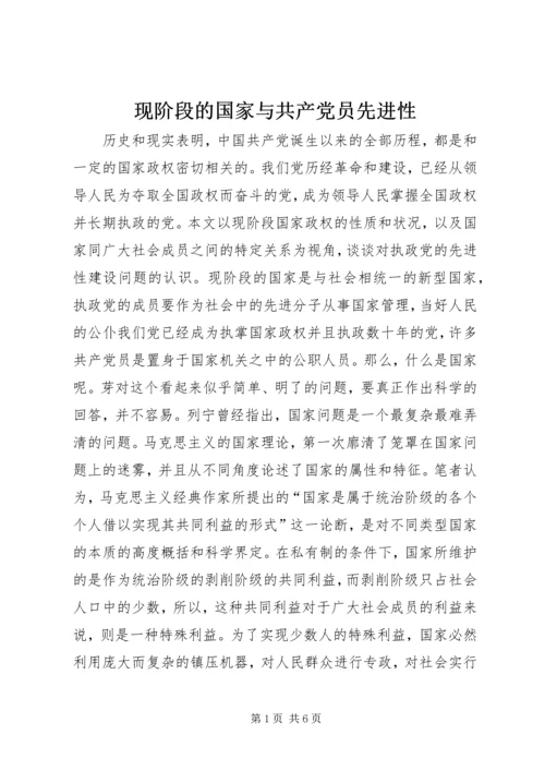 现阶段的国家与共产党员先进性 (3).docx